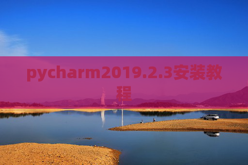 pycharm2019.2.3安装教程