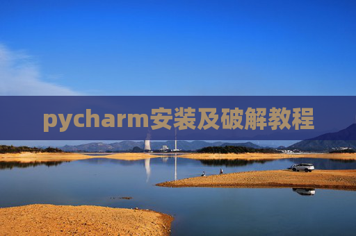 pycharm安装及破解教程