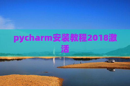 pycharm安装教程2018激活